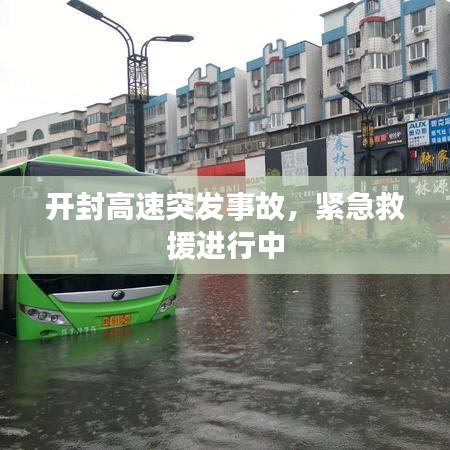 开封高速突发事故，紧急救援进行中
