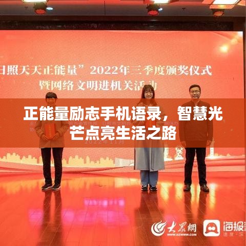 正能量励志手机语录，智慧光芒点亮生活之路