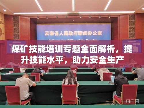 煤矿技能培训专题全面解析，提升技能水平，助力安全生产