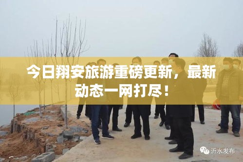 今日翔安旅游重磅更新，最新动态一网打尽！