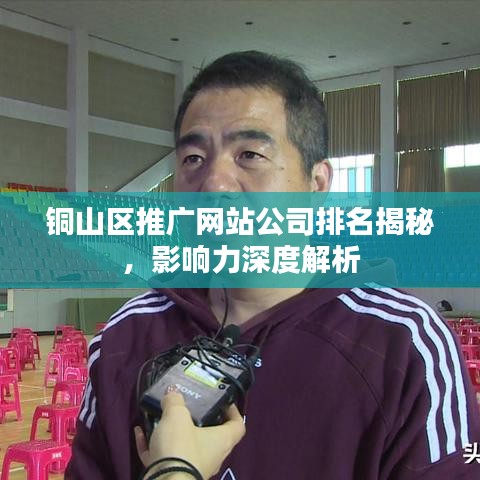 铜山区推广网站公司排名揭秘，影响力深度解析