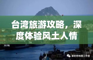 台湾旅游攻略，深度体验风土人情与超值物价之旅