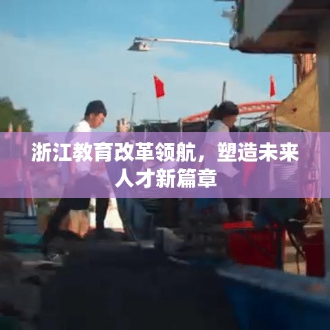 浙江教育改革领航，塑造未来人才新篇章
