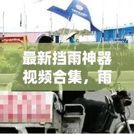 最新挡雨神器视频合集，雨天出行新选择，一键下载大全！