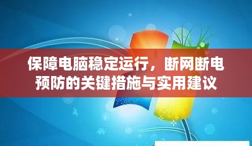 保障电脑稳定运行，断网断电预防的关键措施与实用建议