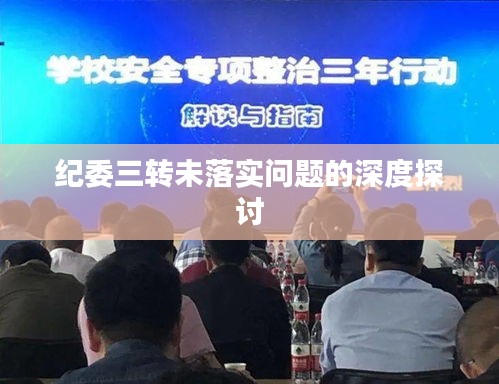 纪委三转未落实问题的深度探讨