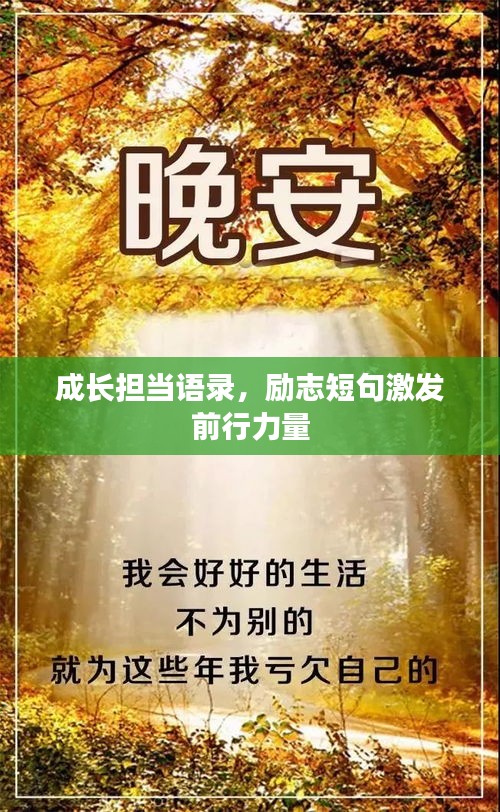 成长担当语录，励志短句激发前行力量