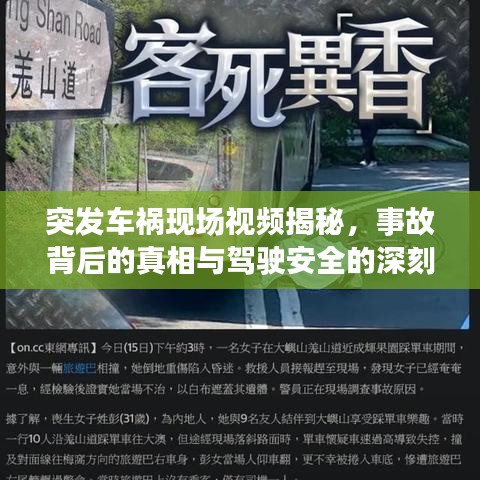 突发车祸现场视频揭秘，事故背后的真相与驾驶安全的深刻反思