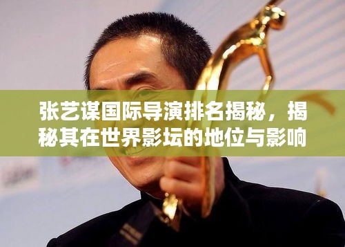 张艺谋国际导演排名揭秘，揭秘其在世界影坛的地位与影响力