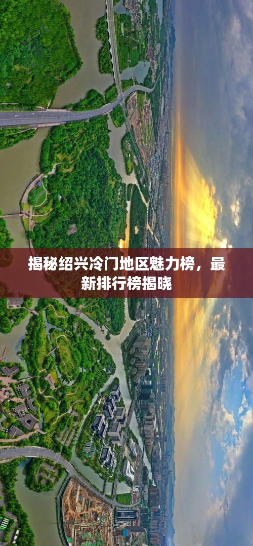 揭秘绍兴冷门地区魅力榜，最新排行榜揭晓