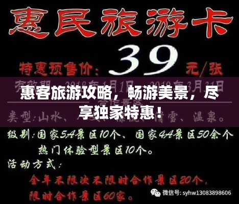 惠客旅游攻略，畅游美景，尽享独家特惠！