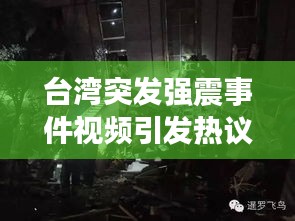台湾突发强震事件视频引发热议