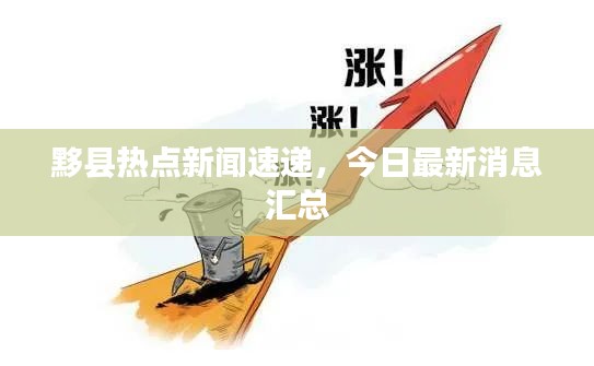 黟县热点新闻速递，今日最新消息汇总