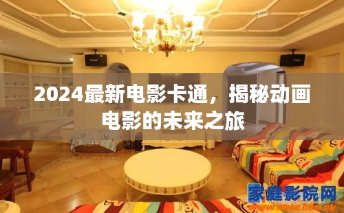 2024最新电影卡通，揭秘动画电影的未来之旅