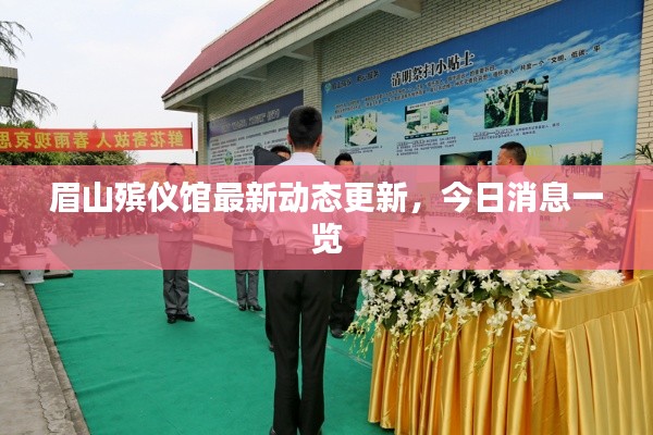 眉山殡仪馆最新动态更新，今日消息一览