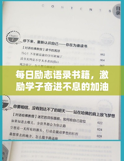 每日励志语录书籍，激励学子奋进不息的加油站