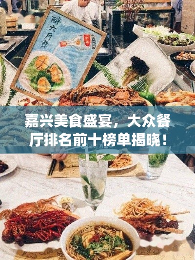 嘉兴美食盛宴，大众餐厅排名前十榜单揭晓！