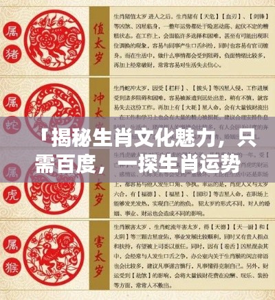 「揭秘生肖文化魅力，只需百度，一探生肖运势奥秘」