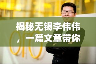 揭秘无锡李伟伟，一篇文章带你了解他的世界