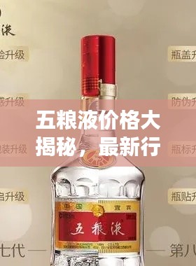 五粮液价格大揭秘，最新行情，百度权威收录