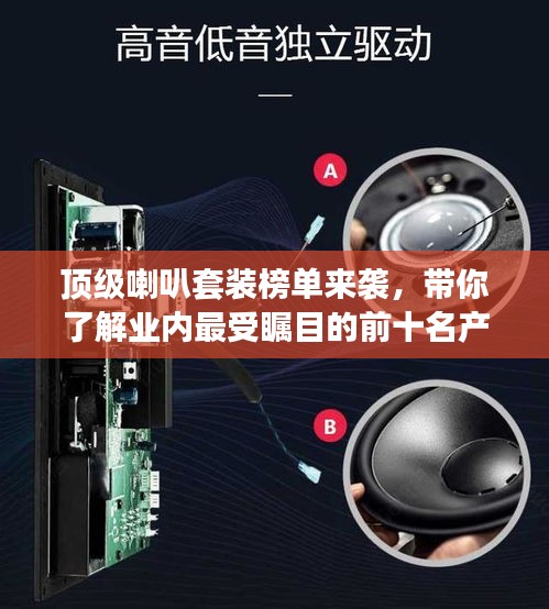 顶级喇叭套装榜单来袭，带你了解业内最受瞩目的前十名产品！