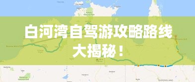 白河湾自驾游攻略路线大揭秘！