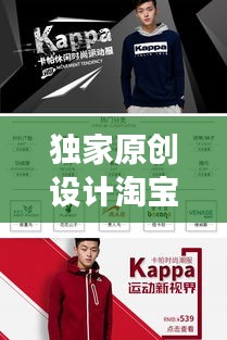 独家原创设计淘宝店铺，新零售体验引领个性化时尚风潮