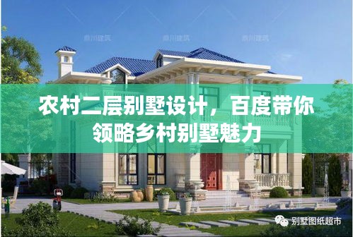 农村二层别墅设计，百度带你领略乡村别墅魅力