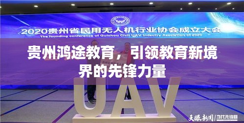 贵州鸿途教育，引领教育新境界的先锋力量