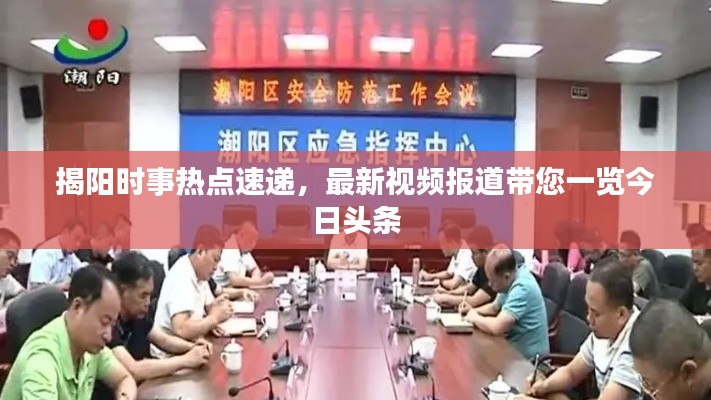 揭阳时事热点速递，最新视频报道带您一览今日头条