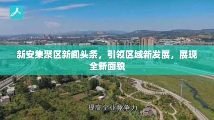 新安集聚区新闻头条，引领区域新发展，展现全新面貌