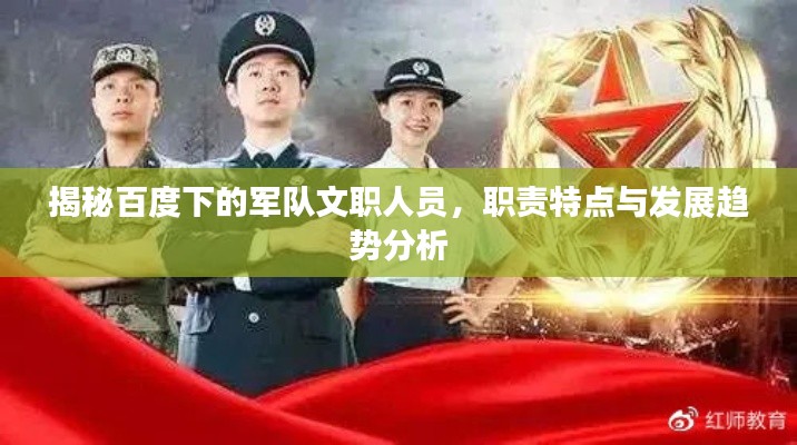 揭秘百度下的军队文职人员，职责特点与发展趋势分析