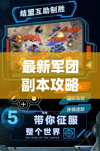 最新军团副本攻略，征服未知领域的终极战略指南
