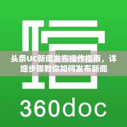 头条UC新闻发布操作指南，详细步骤教你如何发布新闻