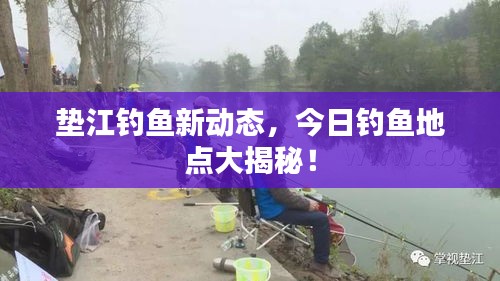 垫江钓鱼新动态，今日钓鱼地点大揭秘！