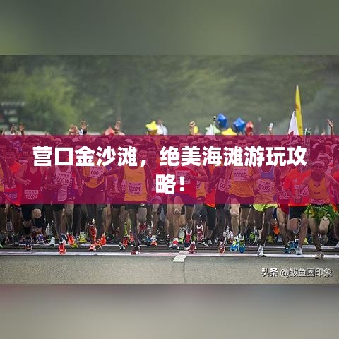 营口金沙滩，绝美海滩游玩攻略！