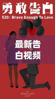 最新告白视频下载，勇敢表达心意，情感表白瞬间珍藏