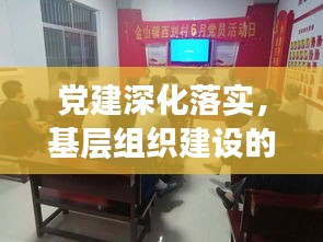 党建深化落实，基层组织建设的关键路径探索