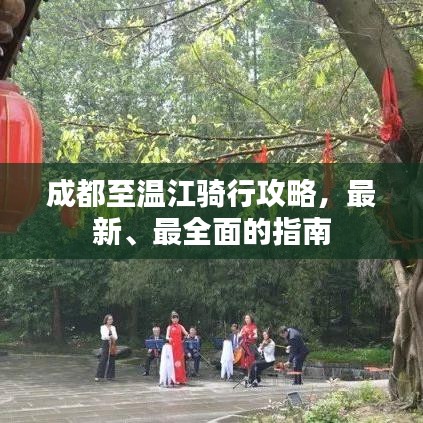 成都至温江骑行攻略，最新、最全面的指南