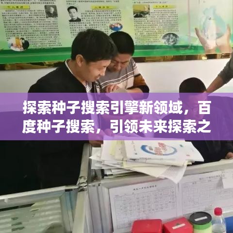 探索种子搜索引擎新领域，百度种子搜索，引领未来探索之旅！