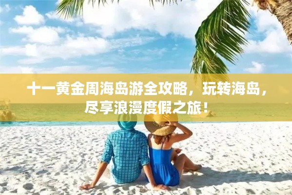 十一黄金周海岛游全攻略，玩转海岛，尽享浪漫度假之旅！