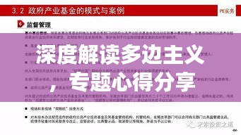 深度解读多边主义，专题心得分享