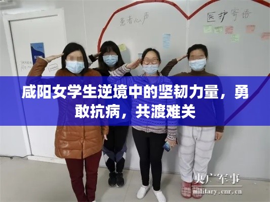 咸阳女学生逆境中的坚韧力量，勇敢抗病，共渡难关