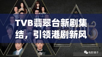 TVB翡翠台新剧集结，引领港剧新风尚！