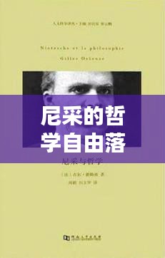 尼采的哲学自由落体，深渊中的思考与探寻