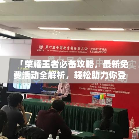 「荣耀王者必备攻略，最新免费活动全解析，轻松助力你登顶荣耀！」