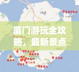 厦门游玩全攻略，最新景点体验与行程建议