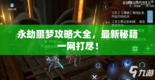 永劫噩梦攻略大全，最新秘籍一网打尽！
