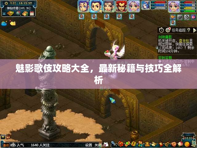 魅影歌伎攻略大全，最新秘籍与技巧全解析