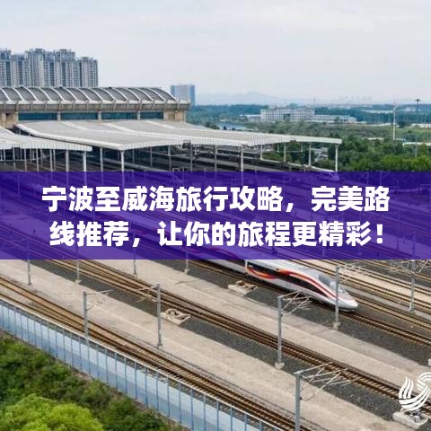 宁波至威海旅行攻略，完美路线推荐，让你的旅程更精彩！
